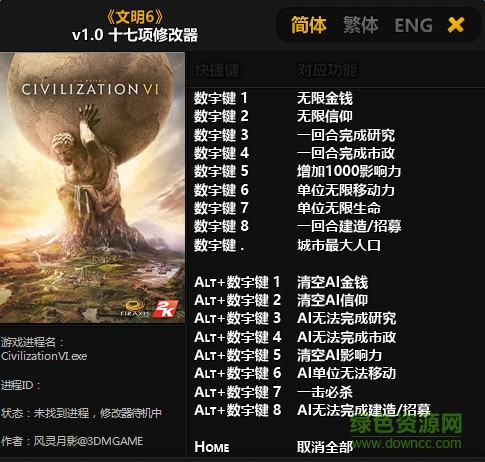 文明6十七項修改器 v1.0 中文版 0