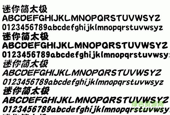 迷你簡(jiǎn)太極字體  1