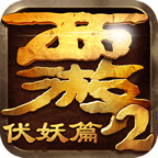 西游伏妖篇小米手游