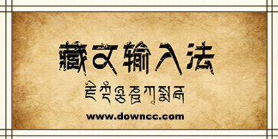手機(jī)藏文輸入法哪個(gè)好?藏文輸入法安卓手機(jī)版-藏文手機(jī)輸入法下載