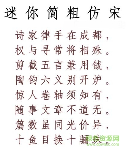 迷你简粗仿宋免费版