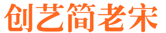創(chuàng)藝簡老宋普通字體  0