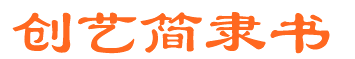 創(chuàng)藝簡隸書常規(guī) 普通chinese-gb2312 0