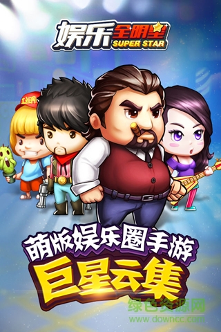 娛樂全明星游戲下載