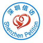深圳信訪