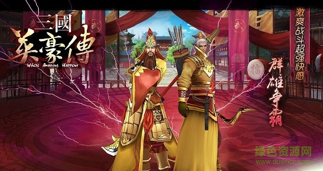 三國(guó)英豪傳（亂世曲） v2.8 安卓版 1