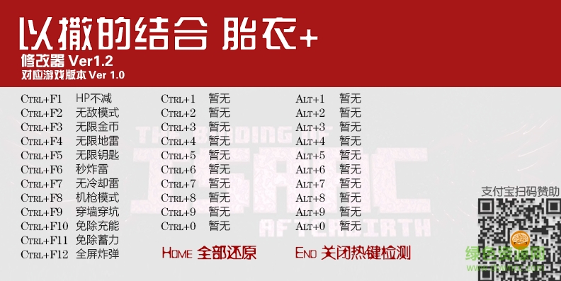 以撒的結(jié)合胎衣+12項修改器 v1.2 全版本中文版 0