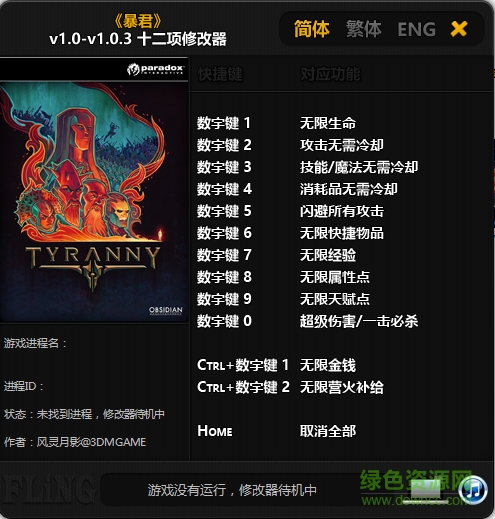 暴君十二項(xiàng)修改器 v1.03 風(fēng)靈月影版 0