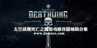 太空戰(zhàn)艦死亡之翼修改器下載-太空戰(zhàn)艦游戲補丁-太空戰(zhàn)艦死亡之翼存檔