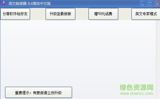 英文朗讀器 v8.6 官方版 0