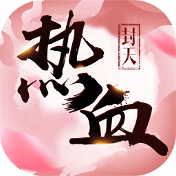 熱血封天內(nèi)購