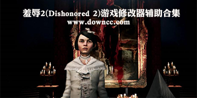 羞辱2修改器下載-羞辱2游戲補(bǔ)丁-羞辱2修改存檔