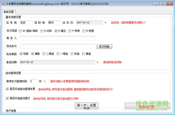火車票自動(dòng)搶票安卓版