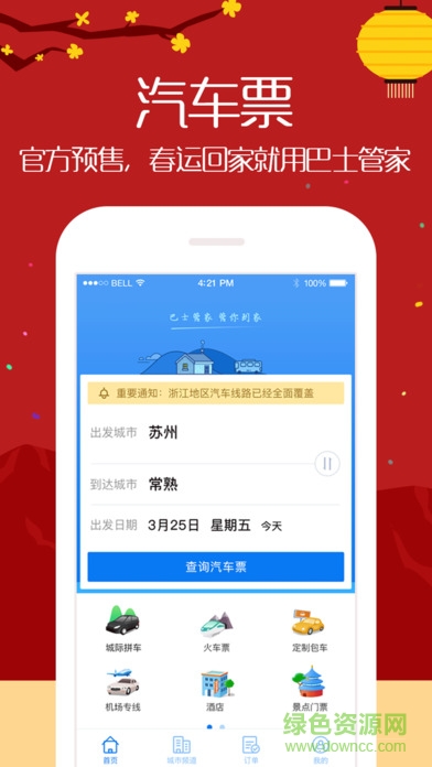 海藍(lán)搶票王軟件 v2.5 安卓版 0