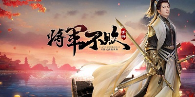 將軍不敗手游官方下載-戰(zhàn)游互娛將軍不敗-將軍不敗修改版