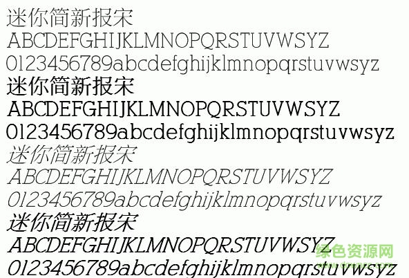 迷你簡新報宋字體  1