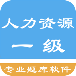 一級人力資源考題