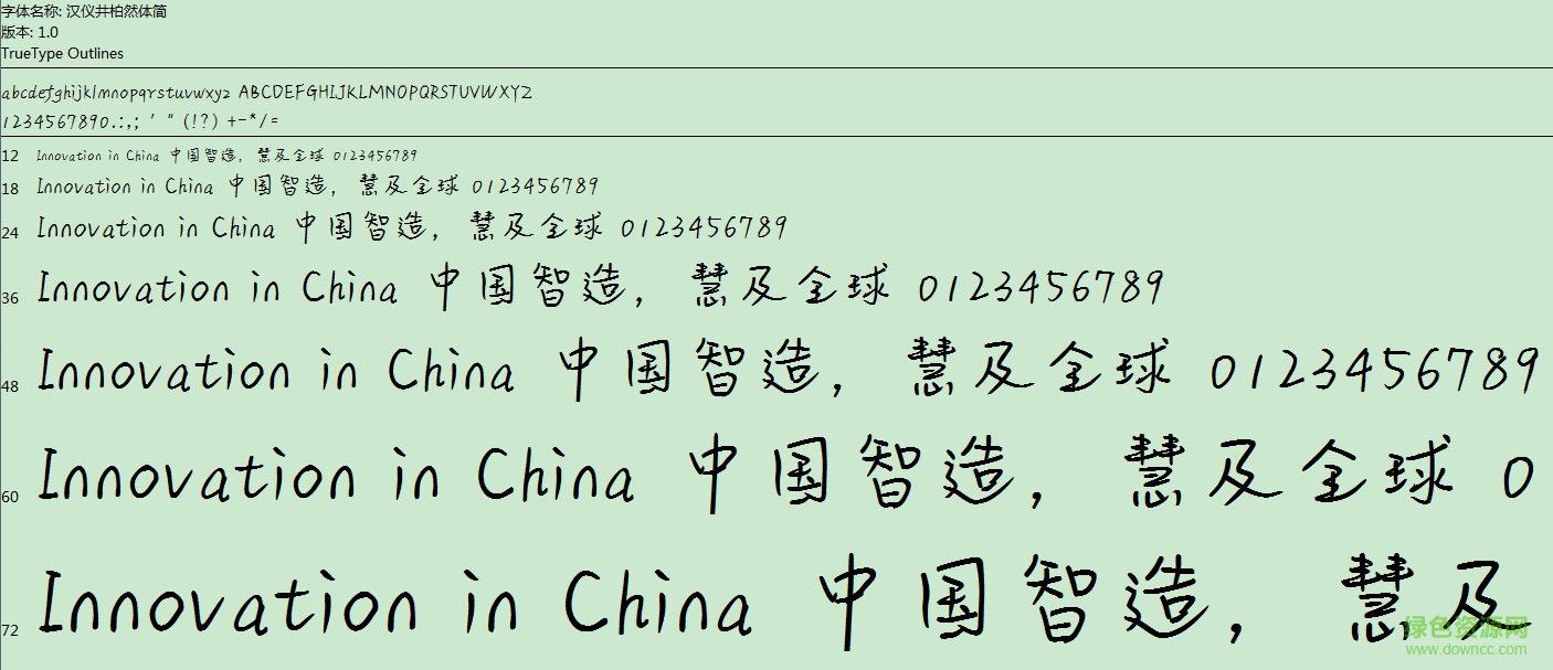 漢儀井柏然體簡 ttf免費版 0