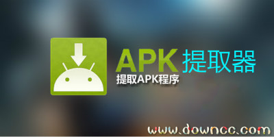 APK提取器