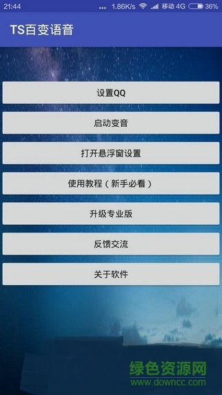 TS百變語音下載