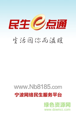 寧波民生e點通客戶端 v1.3 官網安卓版 0