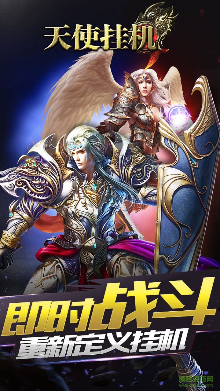 天使掛機手游 v1.4.5 安卓版 0