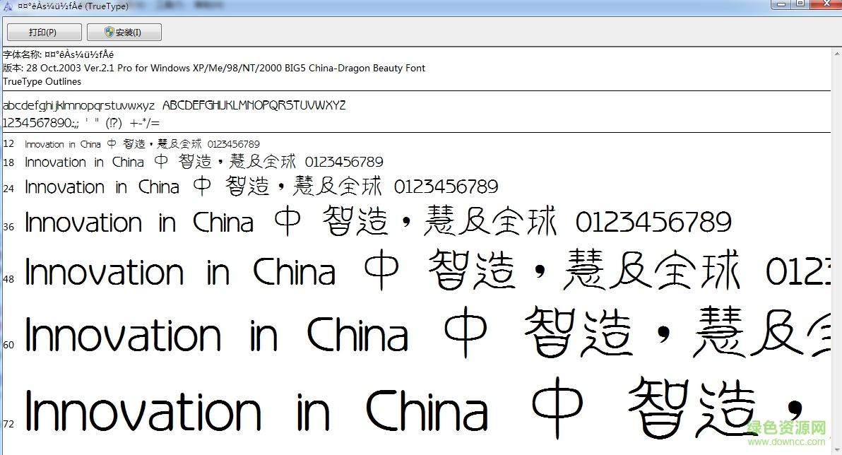 中國龍瑩篆體字體