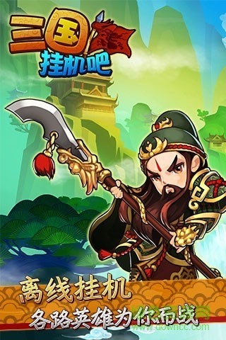 掛機(jī)吧三國(guó)下載 掛機(jī)吧三國(guó)