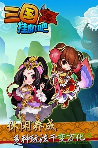 掛機(jī)吧三國(guó)下載 掛機(jī)吧三國(guó)