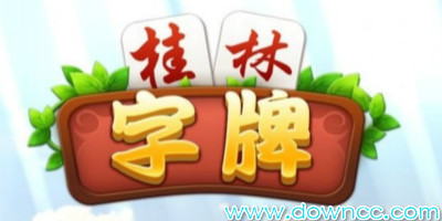 桂林字牌游戲