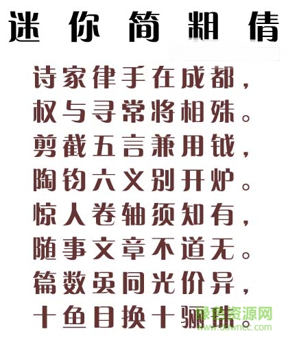 “迷你簡(jiǎn)粗倩字體”