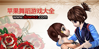 蘋(píng)果舞蹈游戲有哪些?蘋(píng)果舞蹈手機(jī)游戲-蘋(píng)果舞蹈手游