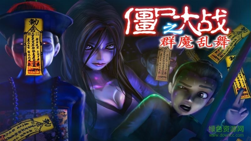 僵尸大戰(zhàn)群魔亂舞無限金錢版 v11 安卓版 2