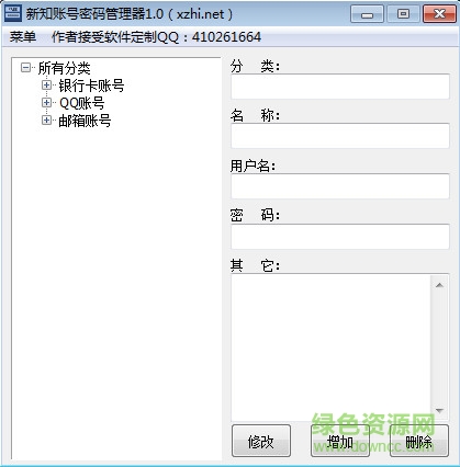 新知賬號密碼管理器 v1.0 官方版 0
