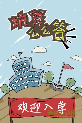 坑爹么么答 v3.0.04 安卓春節(jié)版 0