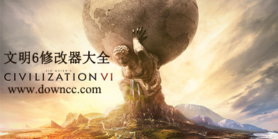 文明6修改器哪個好?文明6修改器大全-文明6全版本通用修改器