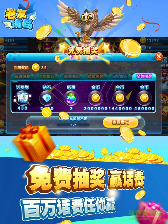 老友捕鳥 v1.0.1 官網(wǎng)安卓版 2