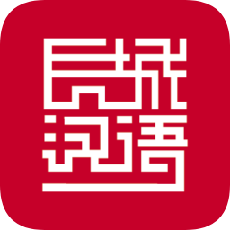 長城漢語學(xué)生版