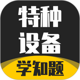 特種設(shè)備作業(yè)考試學(xué)知題手機(jī)版