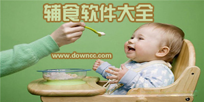 輔食app哪個(gè)好?記錄輔食喂養(yǎng)的軟件-寶寶輔食軟件排行榜