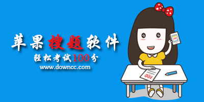 蘋(píng)果搜題軟件哪個(gè)好?ios解題神器app下載-iphone搜題app