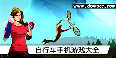 自行車(chē)游戲