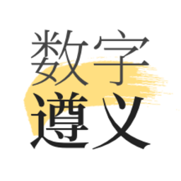 數(shù)字遵義軟件
