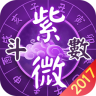 靈動(dòng)紫微斗數(shù)命理八字占卜正式版