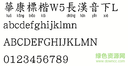 華康標(biāo)楷W5長(zhǎng)漢音下L  0