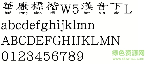 華康標(biāo)楷W5漢音下L  0