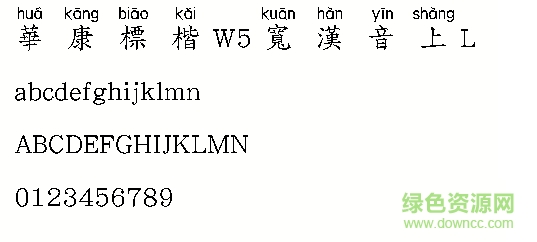 華康標(biāo)楷W5寬漢音上L  0