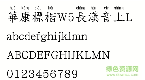 華康標楷W5長漢音上L  0
