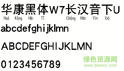 華康黑體W7長漢音下U  0
