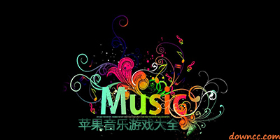 蘋果有什么音樂游戲?蘋果好玩的音樂游戲-蘋果音樂游戲